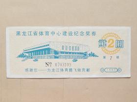 《黑龙江省体育中心建设纪念劵》面值2元 。