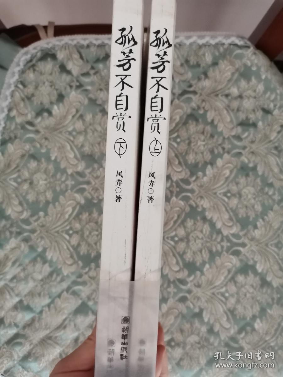 孤芳不自赏上下两册全