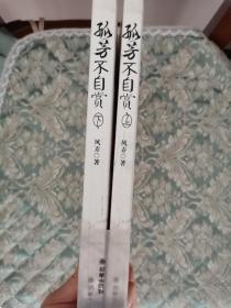 孤芳不自赏上下两册全