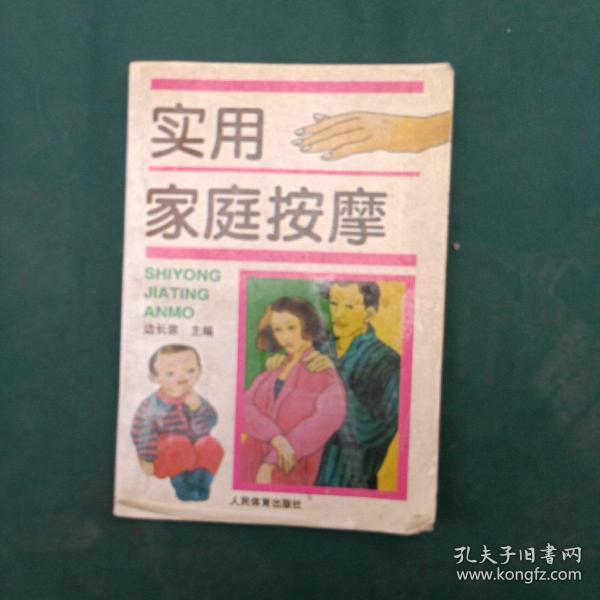 实用家庭按摩