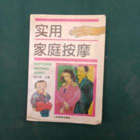 实用家庭按摩