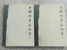 中国印章艺术史 （上下册全）刘江