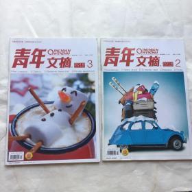 青年文摘（共15本合售）见图