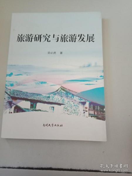 旅游研究与旅游发展