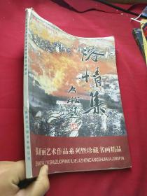 熔情集 张亚丽艺术作品系列暨珍藏书画精品