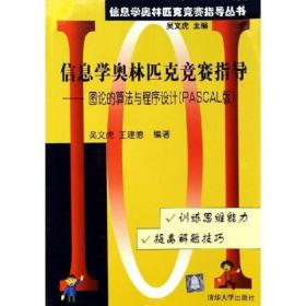 信息学奥林匹克竞赛指导：图论的算法与程序设计（PASCAL版)