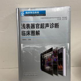 临床常见疾病超声图谱系列--浅表器官超声诊断临床图解