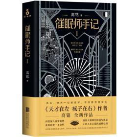 催眠师手记. 第二季 高铭 定价48元 9787550294219