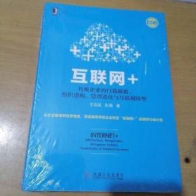 互联网+：传统企业的自我颠覆、组织重构、管理进化与互联网转型