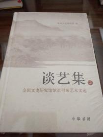 谈艺集 全国文史研究馆馆员书画艺术文选  全二册 精装