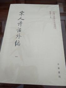 宋人诗话外编 中国文学研究典籍丛刊 套装全四册 中华书局 正版书籍（全新塑封）