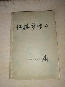 红楼梦学刊 1980年第4期