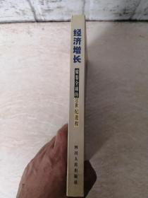 经济增长 席卷全球的20世纪进程