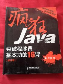 疯狂Java：突破程序员基本功的16课