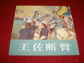 连环画《王佐断臂》徐燕孙绘画，人民美术出版社，,一版一印 , 中国历史故事