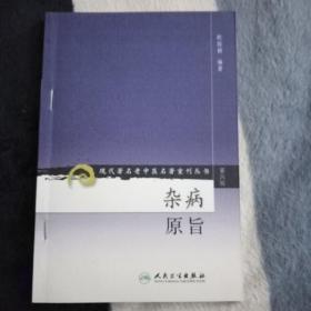 现代著名老中医名著重刊丛书（第六辑）·杂病原旨