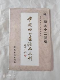 明信片  中国诗书画精品系列∶尚涛之十二花翎（11张）