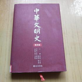 中华文明史 第四卷