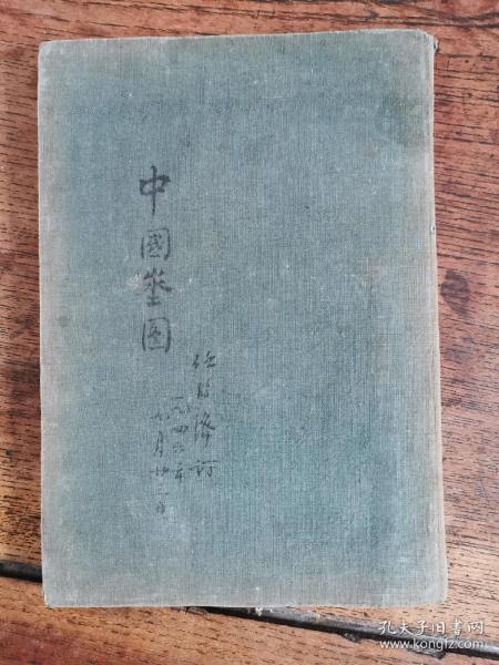 民国四川文献资料。任家兄弟任鸿隽二哥任鸿泽旧藏自订中国地图册，有27幅地图，每图后均有其毛笔介绍。32开本。