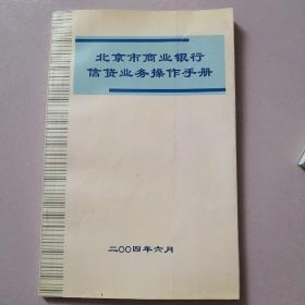 北京市商业银行信贷业务操作手册