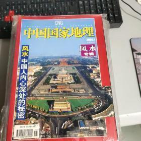 中国国家地理2006年1月 风水专辑 风水中国人内心深处的秘密