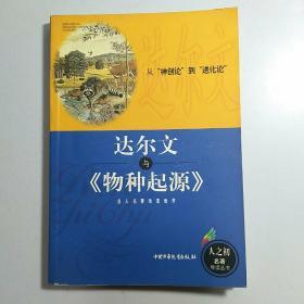 达尔文与《物种起源》