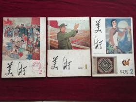 《美术》月刊，1976--1982年共26本不重复，合售