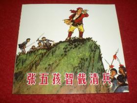 连环画《张五孩智截清兵》陈惠冠绘画，, 48 开 人美，人民美 术 出版社 一版一印,，,中国历史故事2