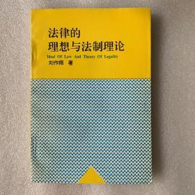 法律的理想与法制理论 作者签赠本