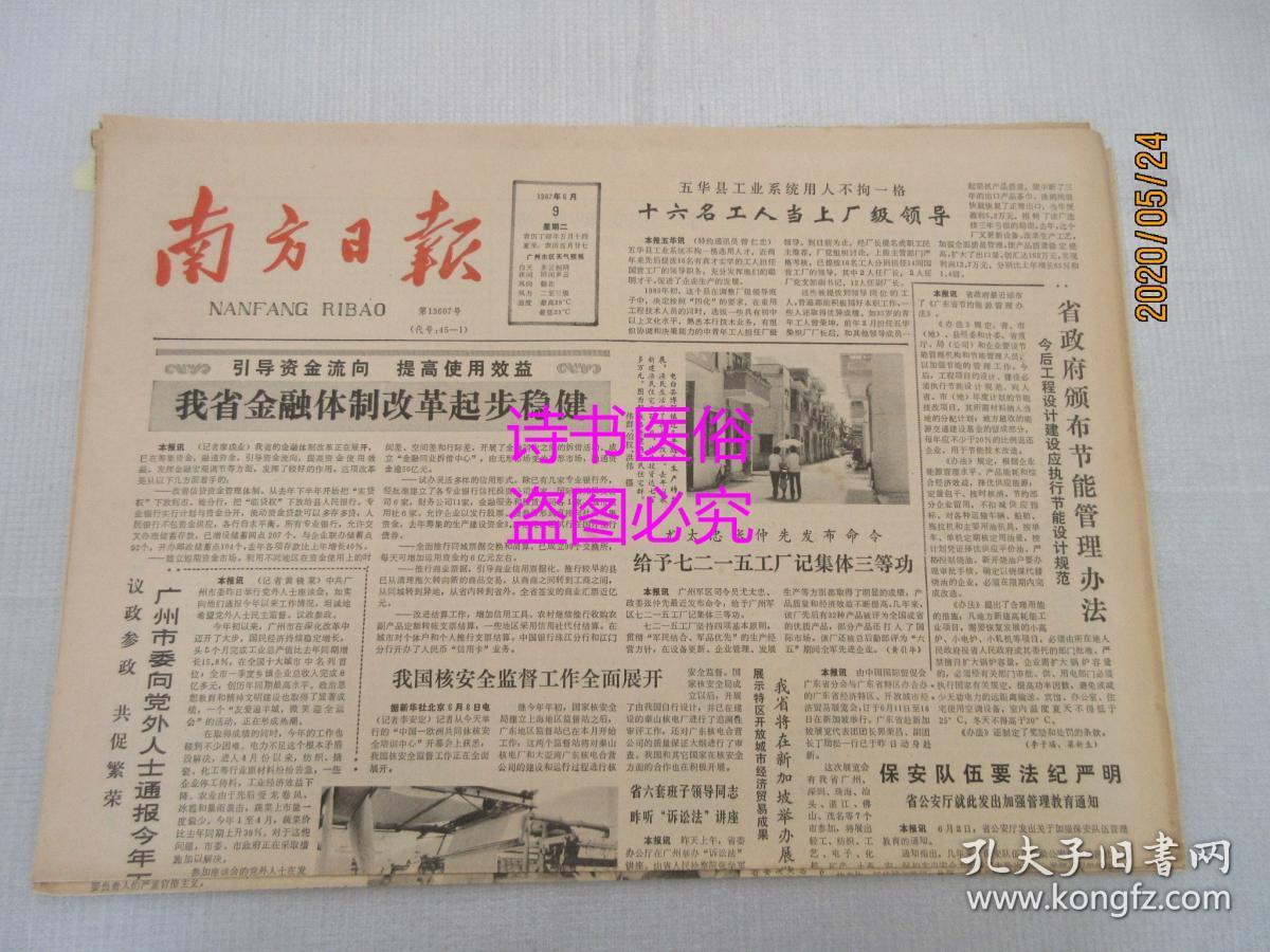 南方日报：1987年6月9日（1-4版）——我省金融体制改革起步稳健、哪里最危险哪里就有子弟兵、村边有口井