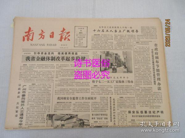 南方日报：1987年6月9日（1-4版）——我省金融体制改革起步稳健、哪里最危险哪里就有子弟兵、村边有口井