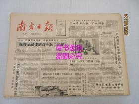 南方日报：1987年6月9日（1-4版）——我省金融体制改革起步稳健、哪里最危险哪里就有子弟兵、村边有口井