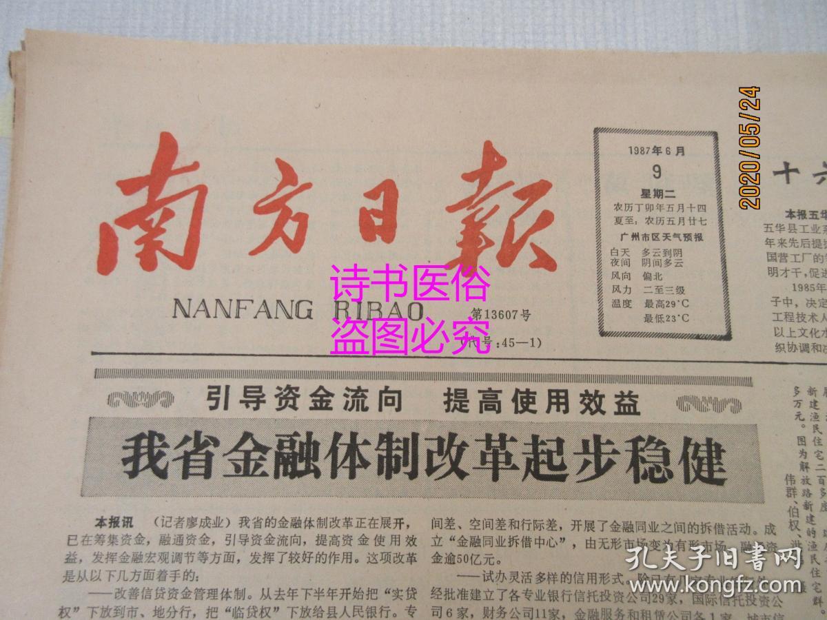 南方日报：1987年6月9日（1-4版）——我省金融体制改革起步稳健、哪里最危险哪里就有子弟兵、村边有口井