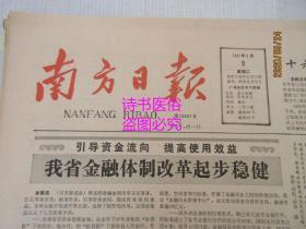 南方日报：1987年6月9日（1-4版）——我省金融体制改革起步稳健、哪里最危险哪里就有子弟兵、村边有口井