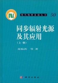 现代物理基础丛书：同步辐射光源及其应用（上册）