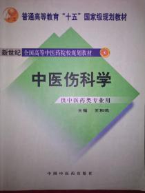 稀少教材：中医伤科学-供中医药专让用（国家级规划教材）16开369页大厚本！详见描述和图片