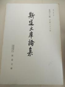 《斯道文库论集》（第一辑至第四十六辑 缺第二辑，共46本）赠送善本展观书目录1本'