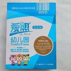 光盘：爱萌幼儿园 宝宝篇（5碟装）