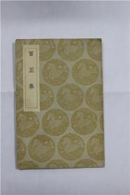 丛书集成初编《百正集》