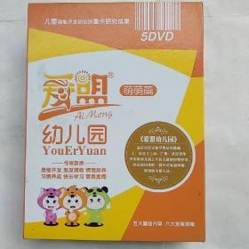 光盘：爱萌幼儿园 萌萌篇（5碟装）