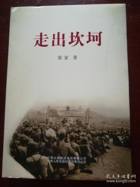 走出坎坷  精装(作者签名本)