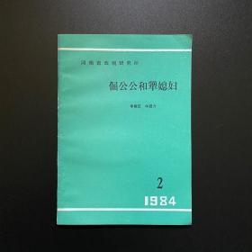 倔公公与犟媳妇 绝版 剧本 河南戏剧研究院 1984 2 李殿臣 牛冠力 唐宫夜宴 河南文化