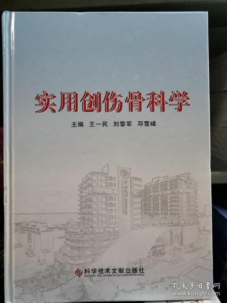 实用创伤骨科学