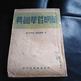 简明哲学词典：1949年三月版