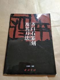 99年《齐白石篆刻及其刀法》