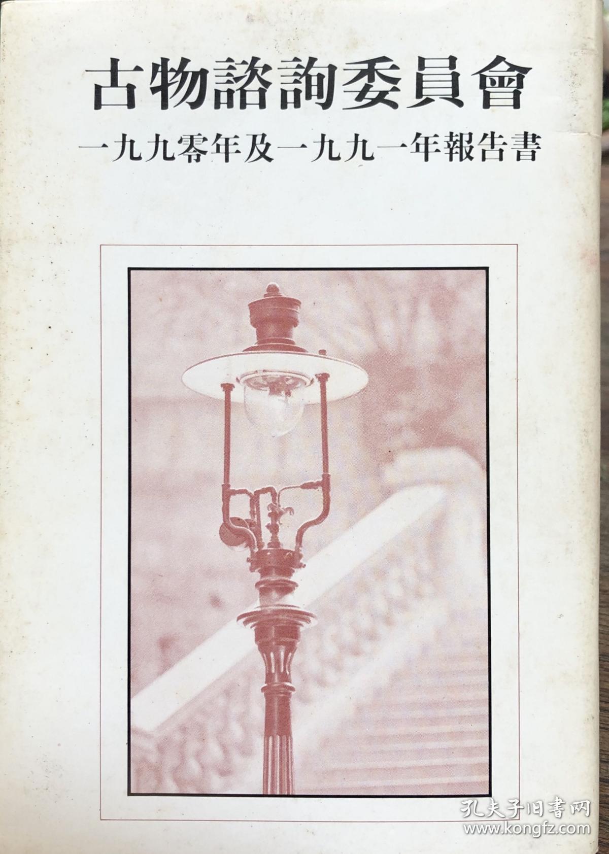 《古物咨询委员会一九九零年及一九九一年报告书》