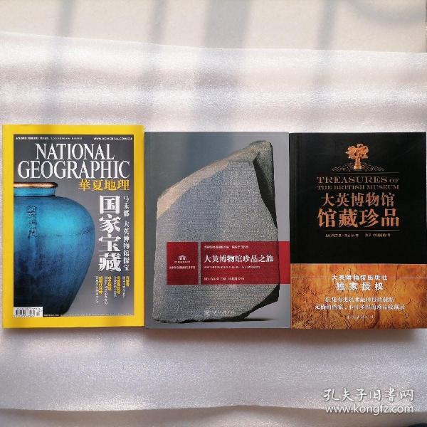 大英博物馆馆藏珍品、大英博物馆珍品之旅、华夏地理“国家宝藏”--马未都大英博物馆探宝（精选三本）@包快递