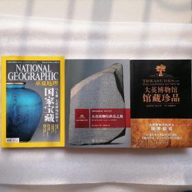 大英博物馆馆藏珍品、大英博物馆珍品之旅、华夏地理“国家宝藏”--马未都大英博物馆探宝（精选三本）@包快递