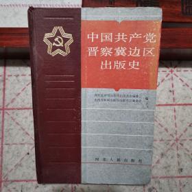 中国共产党晋察冀边区出版史（ 1版1印·精装正版·前有大量旧书刊彩色图样）