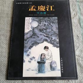 [标签] 中国实力派名家十杰 --孟庆江作品选【孟庆江签赠本】